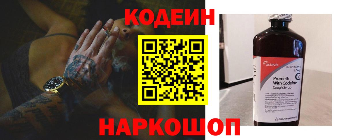 Кодеиновый сироп Lean напиток Lean (лин)  Codein Purple Drank  Иваново  Вход с VPN 